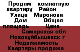 Продам 2-комнатную квартиру › Район ­ 41 › Улица ­ Миронова › Дом ­ 17 › Общая площадь ­ 42 › Цена ­ 1 830 000 - Самарская обл., Новокуйбышевск г. Недвижимость » Квартиры продажа   